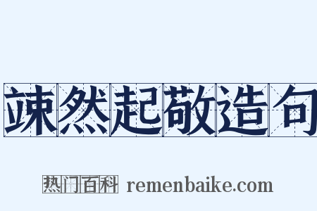 竦然起敬造句是什么意思的图片